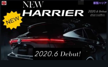 【TOYOTA 新型ハリアー】2020年6月についにデビュー！詳細があきらかに…